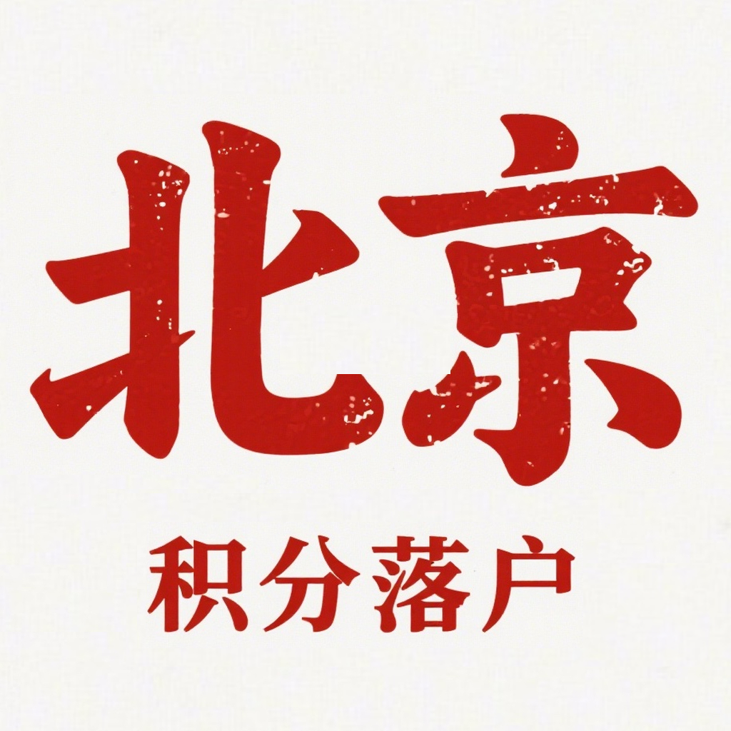 北京积分落户 App Logo